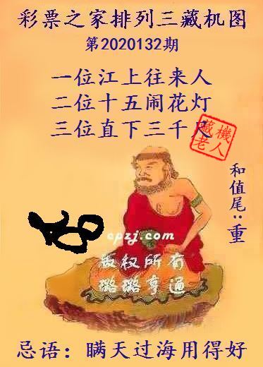 排列三第2020132期藏机图谜：瞒天过海用得好