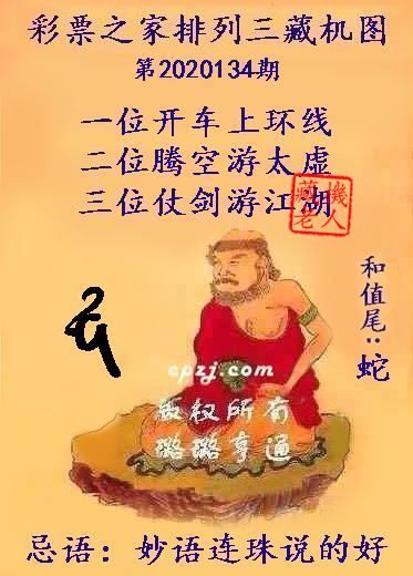 排列三第2020134期藏机图谜：妙语连珠说的好