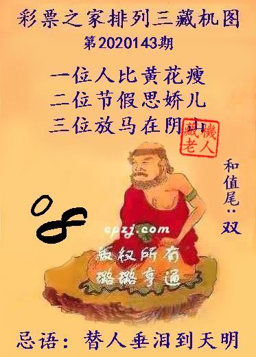 排列三第2020143期藏机图谜：替人垂泪到天明