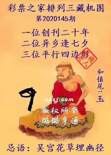 排列三第2020145期藏机图谜：吴宫花草埋幽径