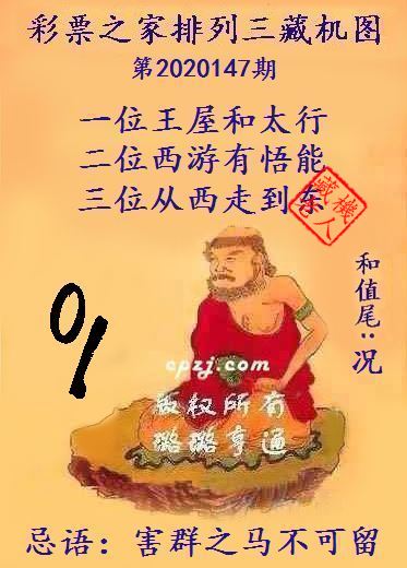 排列三第2020147期藏机图谜：害群之马不可留