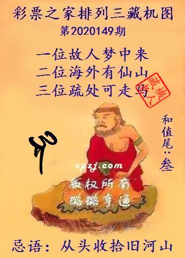 排列三第2020149期藏机图谜：从头收拾旧河山