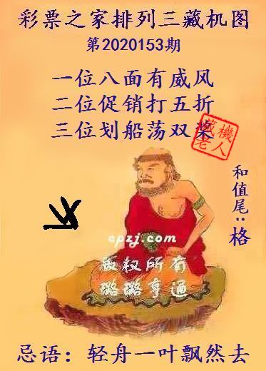 排列三第2020153期藏机图谜：轻舟一叶飘然去