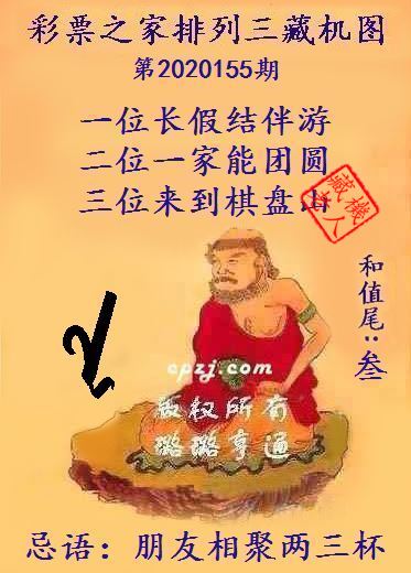 排列三第2020155期藏机图谜：朋友相聚两三杯