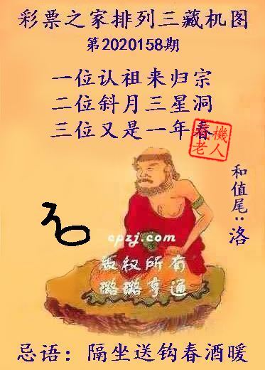 排列三第2020158期藏机图谜：隔坐送钩春酒暖