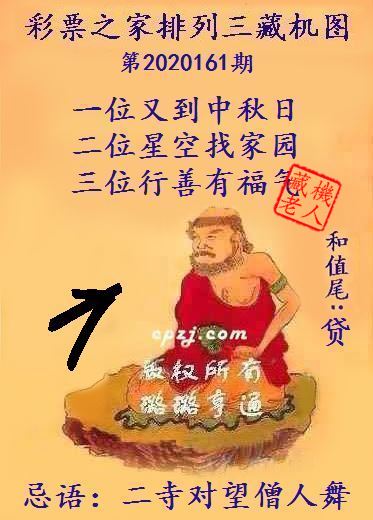 排列三第2020161期藏机图谜：二寺对望僧人舞