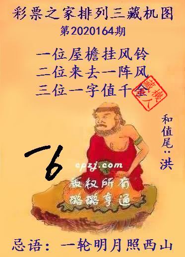 排列三第2020164期藏机图谜：一轮明月照西山