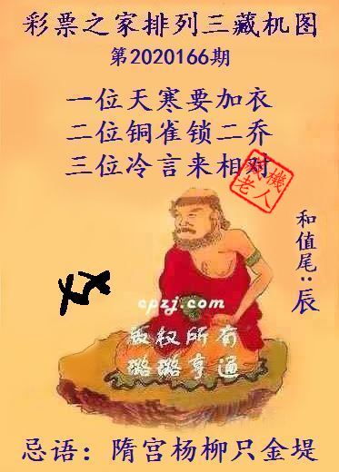 排列三第2020166期藏机图谜：隋宫杨柳只金堤