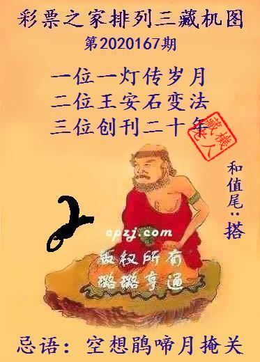 排列三第2020167期藏机图谜：空想鹃啼月掩关