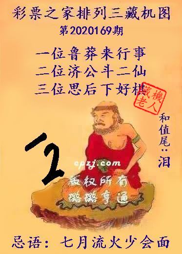 排列三第2020169期藏机图谜：七月流火少会面