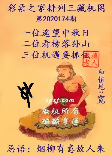 排列三第2020174期藏机图谜：烟柳有意故人来