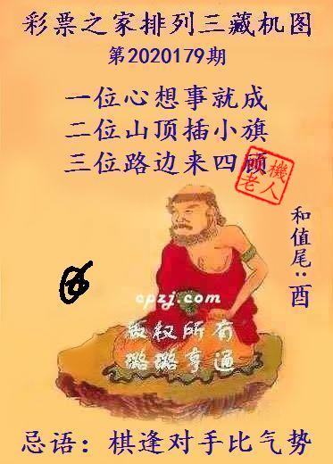 排列三第2020179期藏机图谜：棋逢对手比气势