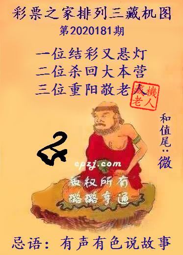 排列三第2020181期藏机图谜：有声有色说故事