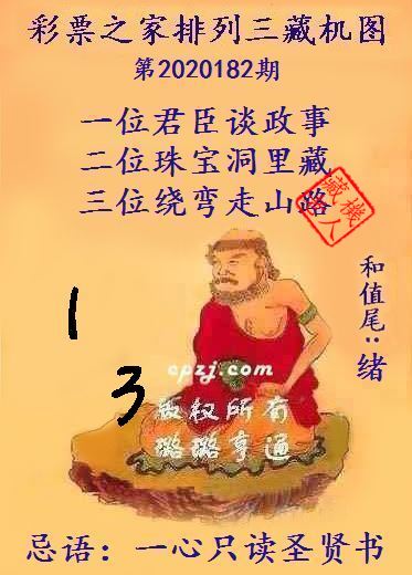 排列三第2020182期藏机图谜：一心只读圣贤书