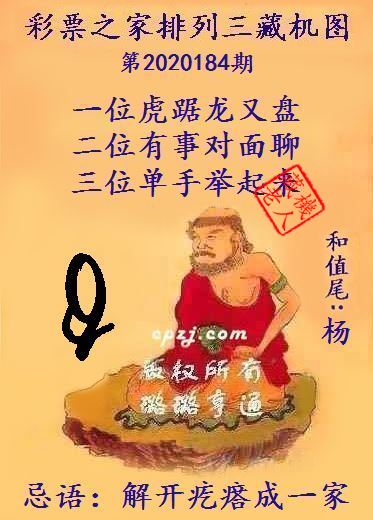 排列三第2020184期藏机图谜：解开疙瘩成一家