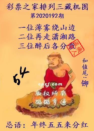 排列三第2020192期藏机图谜：深山密林隐高士