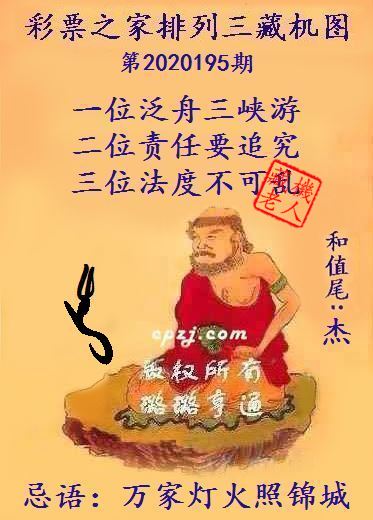 排列三第2020195期藏机图谜：万家灯火照锦城