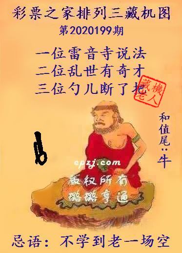 排列三第2020199期藏机图谜：不学到老一场空