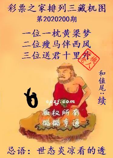 排列三第2020200期藏机图谜：世态炎凉看的透