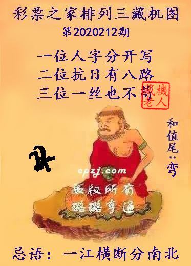 排列三第2020212期藏机图谜：一江横断分南北