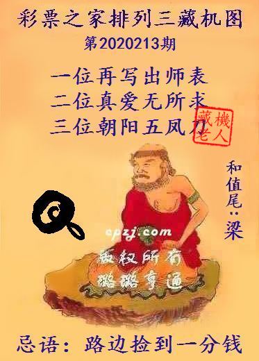 排列三第2020213期藏机图谜：路边捡到一分钱
