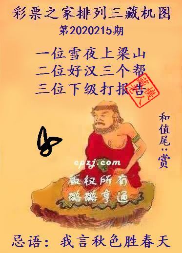 排列三第2020215期藏机图谜：我言秋色胜春天