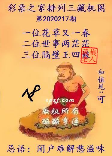 排列三第2020217期藏机图谜：闭户难解愁滋味