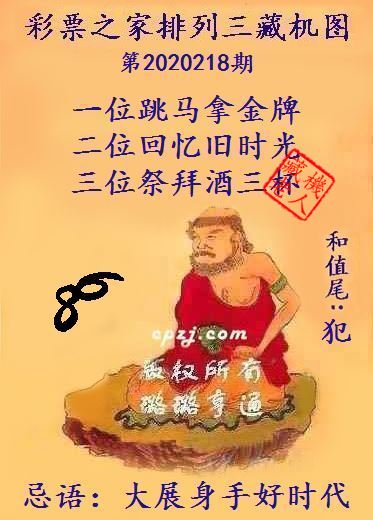 排列三第2020218期藏机图谜：大展身手好时代