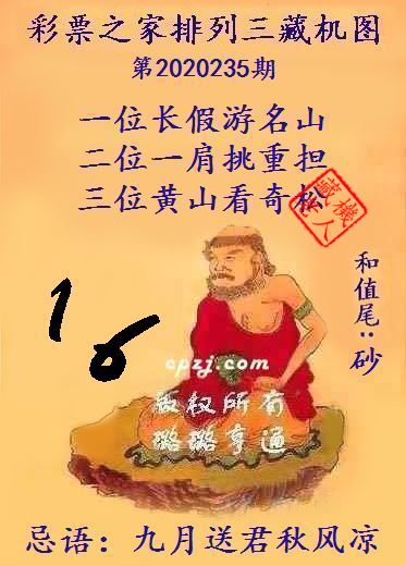 排列三第2020235期藏机图谜：九月送君秋风凉