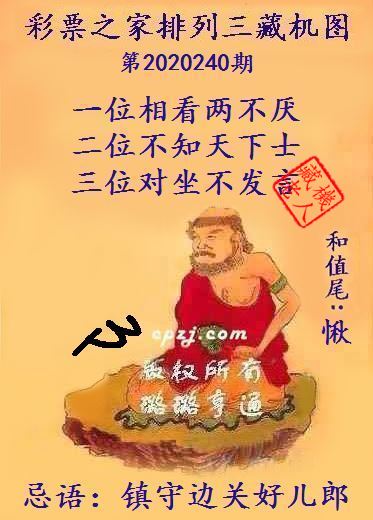 排列三第2020240期藏机图谜：镇守边关好儿郎