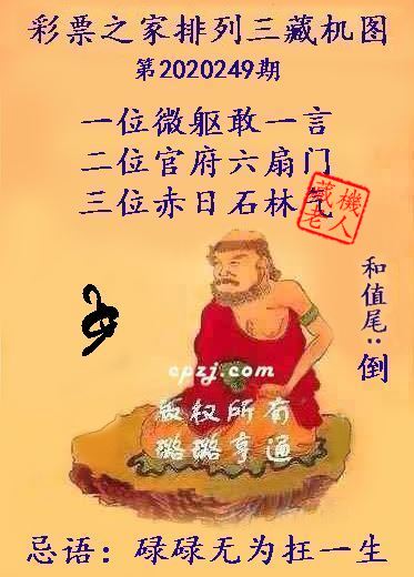 排列三第2020249期藏机图谜：碌碌无为抂一生