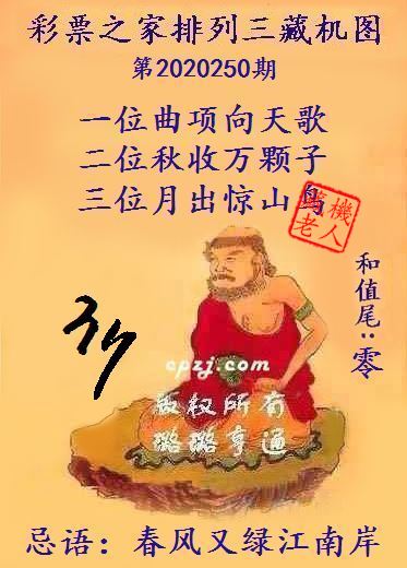 排列三第2020250期藏机图谜：春风又绿江南岸