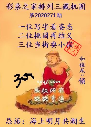 排列三第2020271期藏机图谜：海上明月共潮生