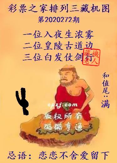 排列三第2020272期藏机图谜：恋恋不舍爱留下