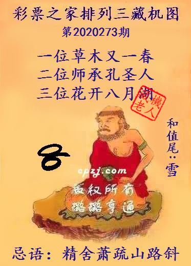 排列三第2020273期藏机图谜：精舍萧疏山路斜