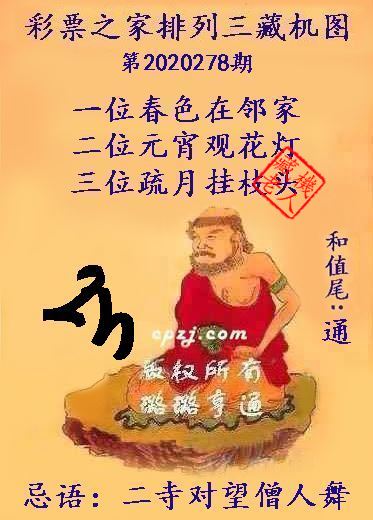 排列三第2020278期藏机图谜：二寺对望僧人舞