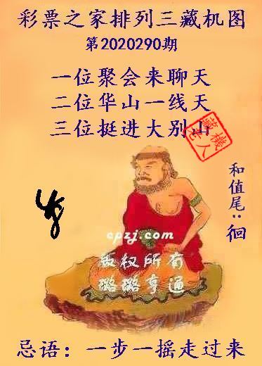 排列三第2020290期藏机图谜：一步一摇走过来