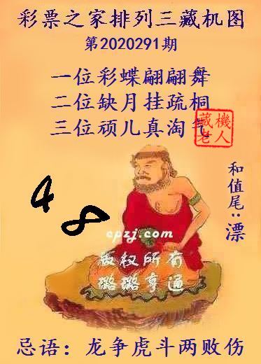 排列三第2020291期藏机图谜：龙争虎斗两败伤