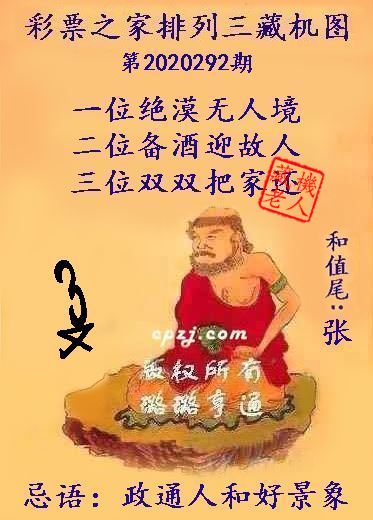 排列三第2020292期藏机图谜：政通人和好景象