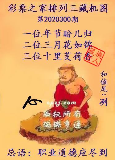排列三第2020300期藏机图谜：职业道德应尽到