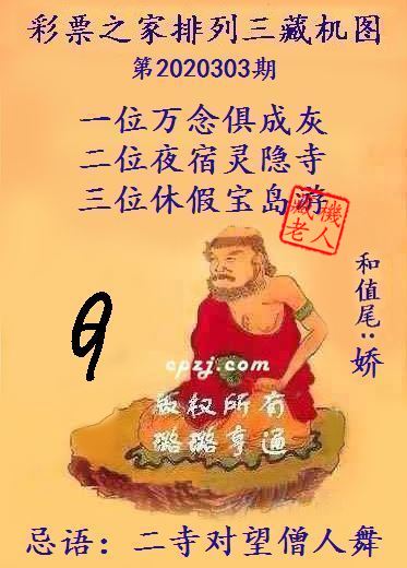 排列三第2020303期藏机图谜：二寺对望僧人舞