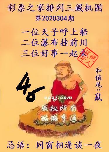 排列三第2020304期藏机图谜：同窗相逢谈一夜