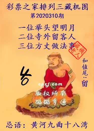 排列三第2020310期藏机图谜：黄河九曲十八湾
