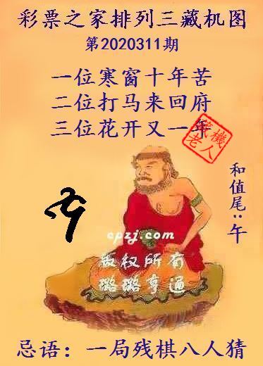 排列三第2020311期藏机图谜：一局残棋八人猜
