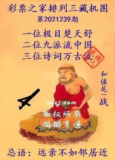 排列三藏机图第2021239期