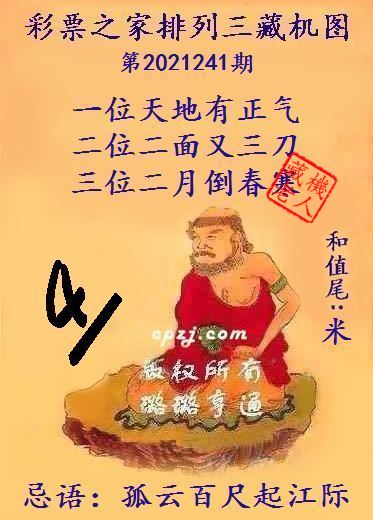 排列三藏机图第2021241期