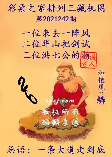 排列三藏机图第2021242期
