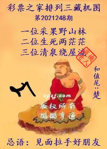 排列三藏机图第2021248期