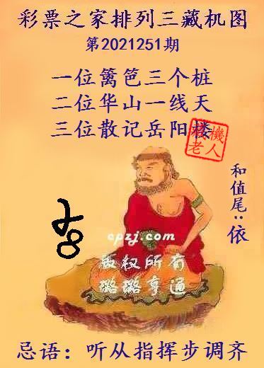 排列三藏机图第2021251期