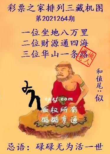 排列三第2021264期藏机图谜：碌碌无为活一世